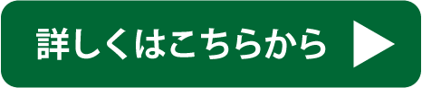 詳しくはこちらから▶